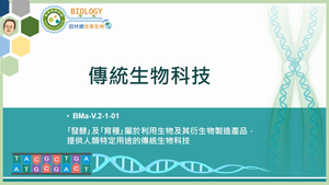 BMa-V.2-1-01_傳統生物科技縮圖