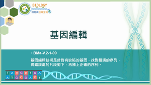 BMa-V.2-1-09_基因編輯縮圖