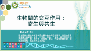 BLa-V.2-1-04_生物間的交互作用：寄生與共生縮圖
