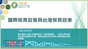 BLb-V.2-2-07_國際保育政策與台灣保育政策縮圖