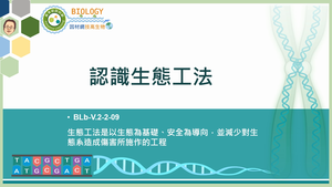 BLb-V.2-2-09_認識生態工法縮圖
