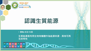 BNc-V.2-1-02_認識生質能源縮圖