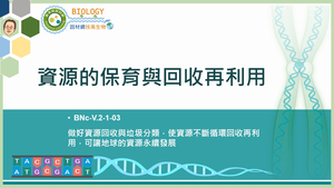 BNc-V.2-1-03_資源的保育與回收再利用縮圖
