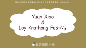 Yuan Xiao & Loy Krathong Festival縮圖