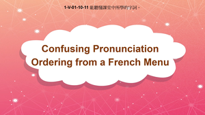 1-Ⅴ-01-10-11 Confusing Pronunciation: Ordering From A French Menu. i.e. hors d'oeuvres-資源代表圖