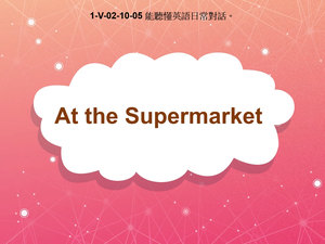 1-Ⅴ-02-10-05 At the Supermarket-資源代表圖