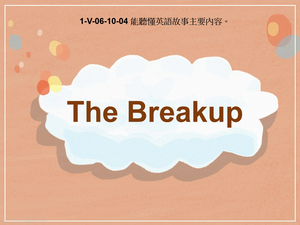 1-Ⅴ-06-10-04 The Breakup!-資源代表圖