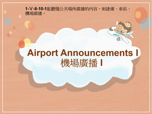1-Ⅴ-08-10-01 Airport Announcements I-資源代表圖