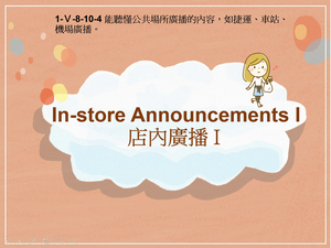 1-Ⅴ-08-10-04 In-store Announcements I-資源代表圖