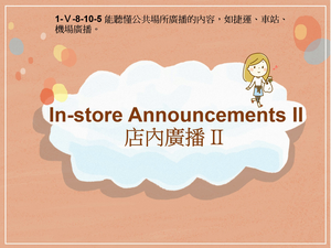 1-Ⅴ-08-10-05 In-store Announcements II-資源代表圖