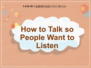 1-Ⅴ-09-10-01 How to Talk so People Want to Listen-資源代表圖