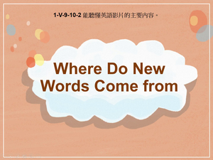 1-Ⅴ-09-10-02 Where Do New Words Come From?-資源代表圖