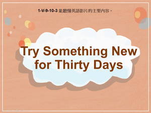1-Ⅴ-09-10-03 Try Something New for Thirty Days-資源代表圖
