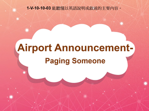 1-Ⅴ-10-10-03 Airport Announcement- Paging Someone縮圖