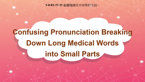 1-Ⅴ-01-11-11 Confusing Pronunciation: Breaking Down Long Medical Words Into Small Parts縮圖