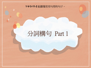 1-Ⅴ-03-11-02 分詞構句 Part 1縮圖