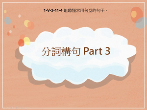 1-Ⅴ-03-11-04 分詞構句 Part 3縮圖