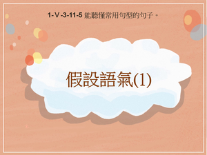 1-Ⅴ-03-11-05 假設語氣(1)縮圖