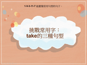 1-Ⅴ-03-11-07 挑戰常用字：take的三種句型縮圖