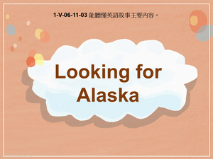 1-Ⅴ-06-11-03 Looking for Alaska縮圖