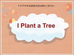 1-Ⅴ-07-11-04 I Plant a Tree縮圖