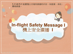 1-Ⅴ-08-11-01 In-flight Safety Message I縮圖