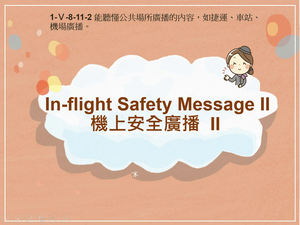 1-Ⅴ-08-11-02 In-flight Safety Message II縮圖