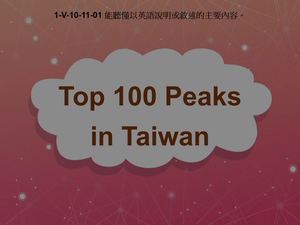 1-Ⅴ-10-11-01 Top 100 Peaks in Taiwan縮圖