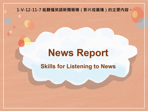 1-Ⅴ-12-11-07 News Report- Skills for Listening to News縮圖
