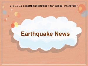 1-Ⅴ-12-11-08 Earthquake News縮圖