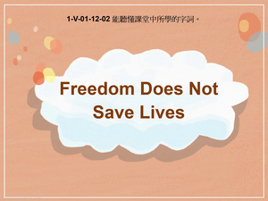 1-Ⅴ-01-12-02 Freedom Does Not Save Lives縮圖