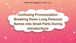 1-Ⅴ-01-12-07 Confusing Pronunciation: Breaking Down Long Personal Names into Small Parts During Introductions縮圖