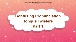 1-Ⅴ-01-12-08 Confusing Pronunciation: Tongue Twisters Part 1縮圖