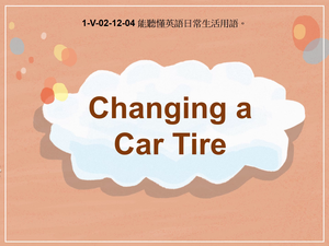 1-Ⅴ-02-12-04 Changing A Car Tire縮圖