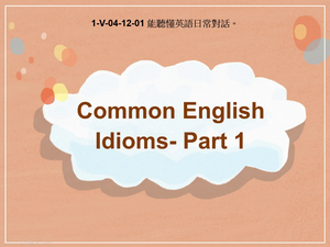 1-Ⅴ-04-12-01 Common English Idioms- Part 1縮圖