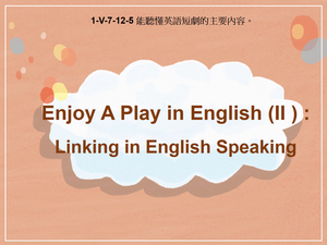 1-Ⅴ-07-12-05 Enjoy A Play in English (Ⅱ) Linking in English Speaking縮圖