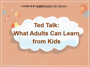 1-Ⅴ-09-12-01 TED Talk: What Adults Can Learn From Kids縮圖