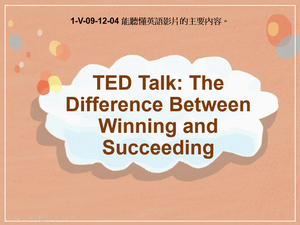 1-Ⅴ-09-12-04 Ted Talk: The Difference Between Winning and Succeeding縮圖