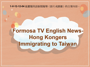 1-Ⅴ-12-12-04 Formosa TV English News: Hong Kongers Immgrating to Taiwan縮圖