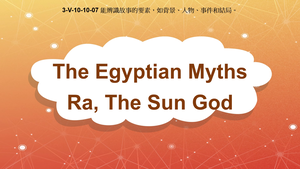 3-Ⅴ-10-10-07 The Egyptian Myths: Ra, the Sun God縮圖