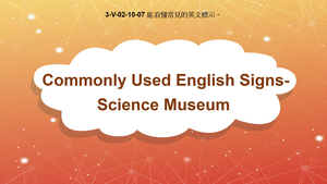 3-Ⅴ-02-10-07 Commonly Used English Signs: Science Museum縮圖