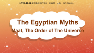 3-Ⅴ-10-10-08 The Egypt Myths: Maat, the Order of the Universe縮圖