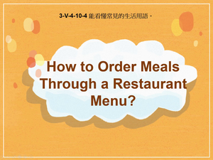 3-Ⅴ-04-10-04 How to Order Meals Through a Restaurant Menu?縮圖