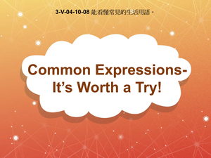 3-Ⅴ-04-10-08 Common Expressions- It's worth a try!縮圖