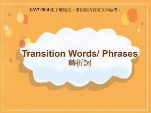 3-Ⅴ-07-10-04 轉折詞Transition Words/ Phrases縮圖