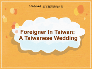 3-Ⅴ-08-10-02 Foreigner in Taiwan: A Taiwanese Wedding縮圖