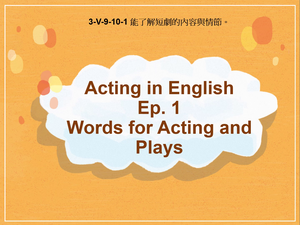 3-Ⅴ-09-10-01 Acting in English Ep.1 Words for Acting and Plays縮圖