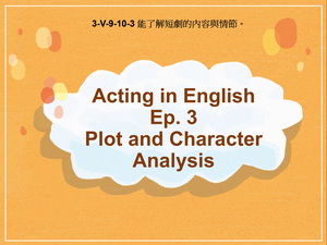 3-Ⅴ-09-10-03 Acting in English Ep.3 Plot and Character Analysis縮圖