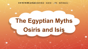 3-Ⅴ-10-10-06 The Egyptian Myths: Osiris and Isis縮圖