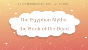 3-Ⅴ-10-10-09 The Egyptian Myths: Book of the Dead縮圖